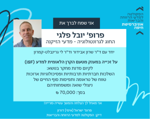 Read more about the article ברכות לפרופ’ יובל פלגי