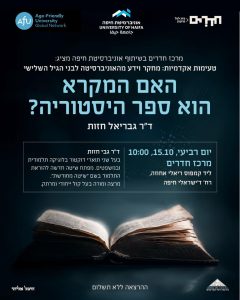 Read more about the article טעימות אקדמיות – האם המקרא הוא ספר היסטוריה?